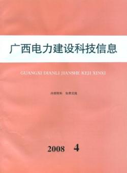 广西电力建设科技信息期刊